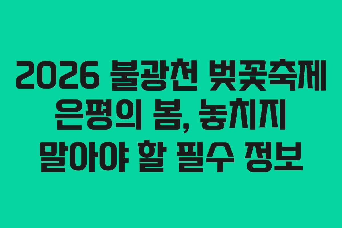 2026 불광천 벚꽃축제 은평의 봄, 놓치지 말아야 할 필수 정보