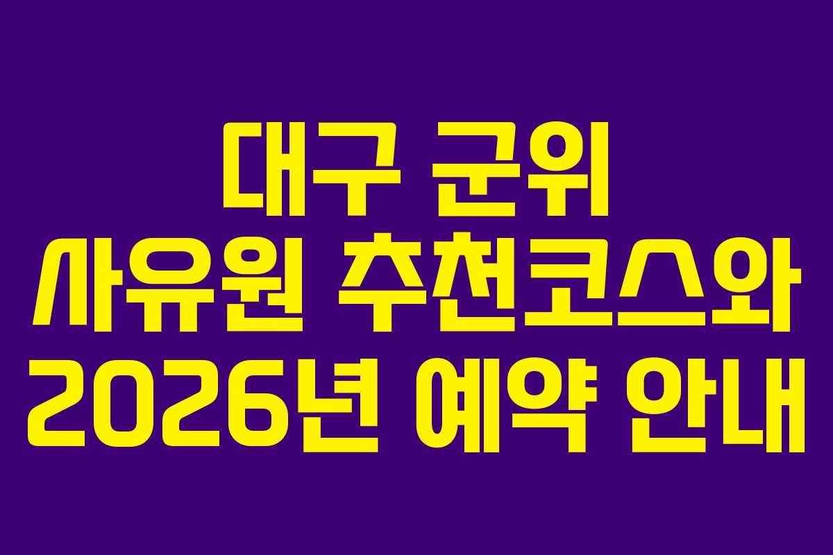 대구 군위 사유원 추천코스와 2026년 예약 안내