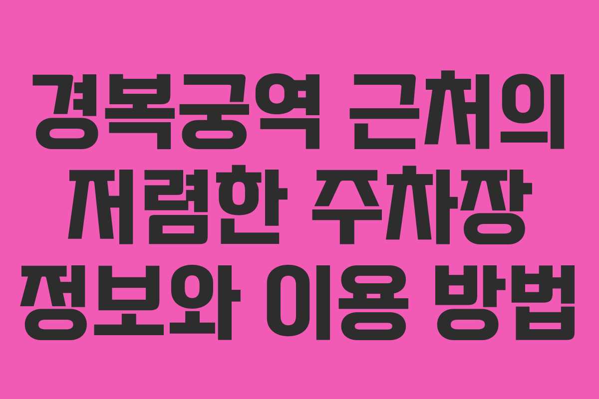 경복궁역 근처의 저렴한 주차장 정보와 이용 방법