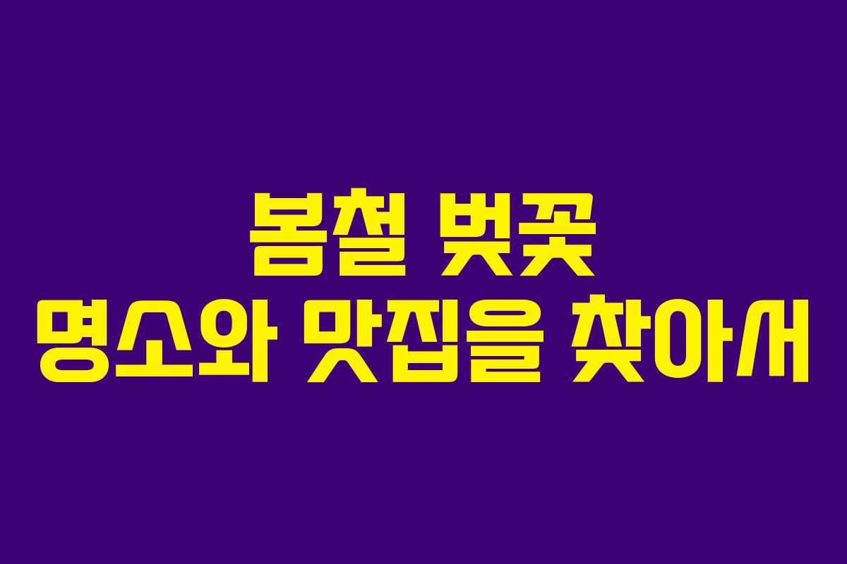 봄철 벚꽃 명소와 맛집을 찾아서