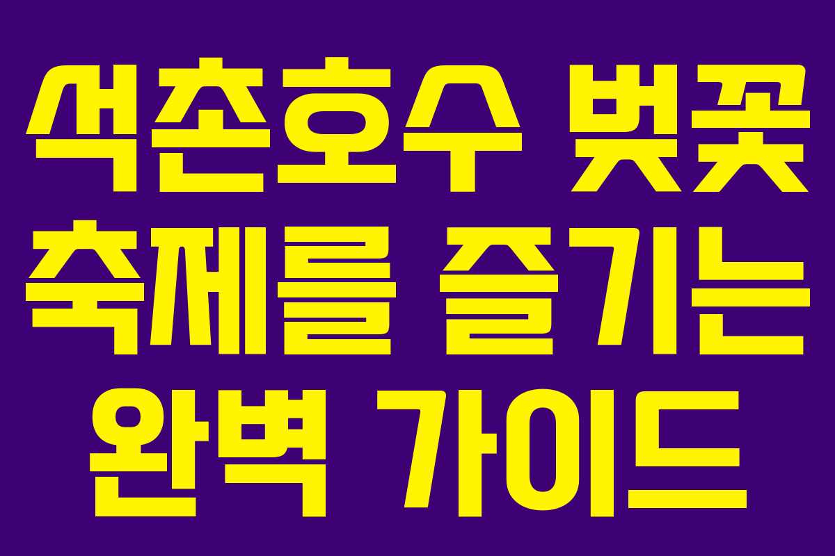 석촌호수 벚꽃 축제를 즐기는 완벽 가이드 석촌호수 벚꽃 축제를 즐기는 완벽 가이드