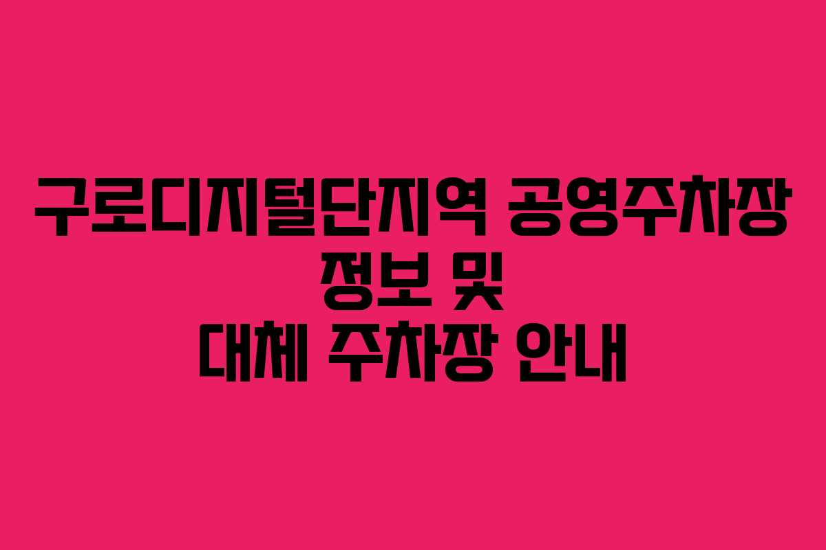 구로디지털단지역 공영주차장 정보 및 대체 주차장 안내