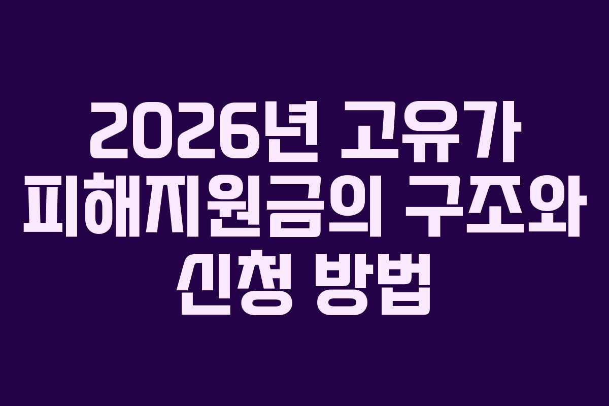 2026년 고유가 피해지원금의 구조와 신청 방법