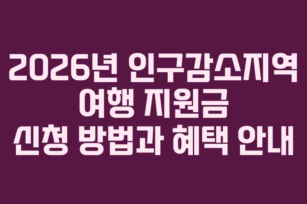 2026년 인구감소지역 여행 지원금 신청 방법과 혜택 안내