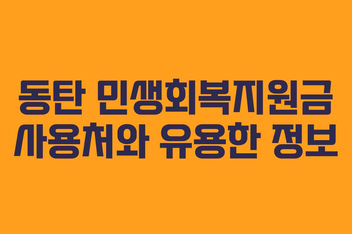 동탄 민생회복지원금 사용처와 유용한 정보