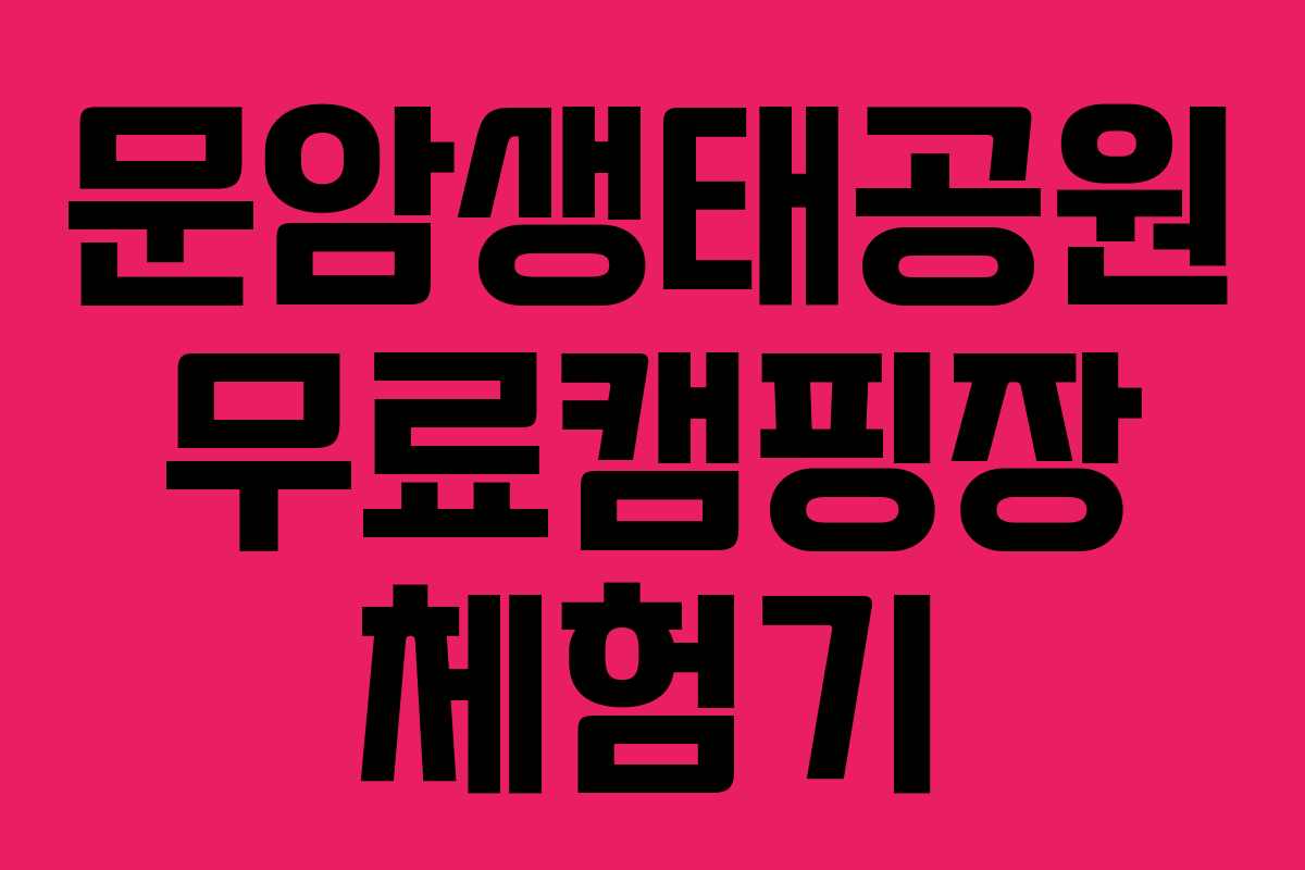 문암생태공원 무료캠핑장 체험기