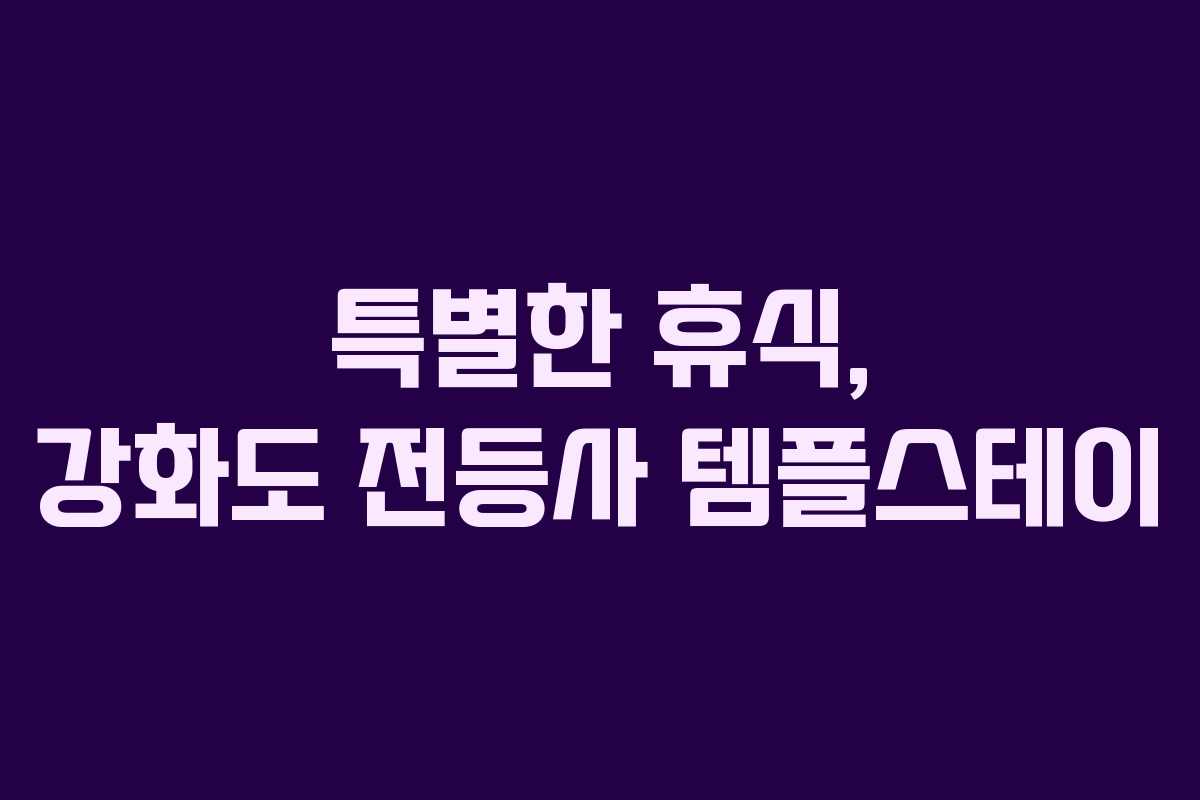 특별한 휴식, 강화도 전등사 템플스테이