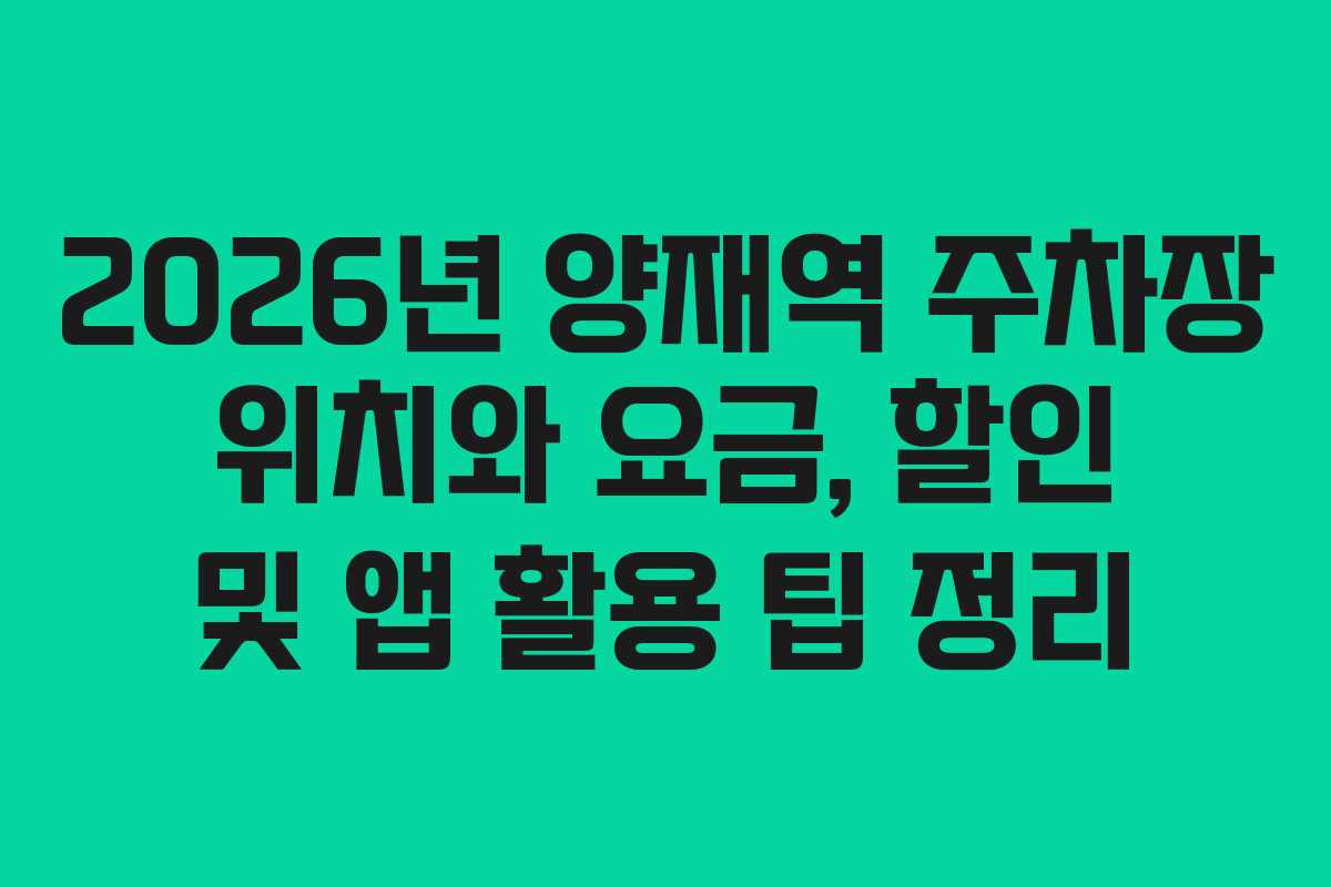 2026년 양재역 주차장 위치와 요금, 할인 및 앱 활용 팁 정리