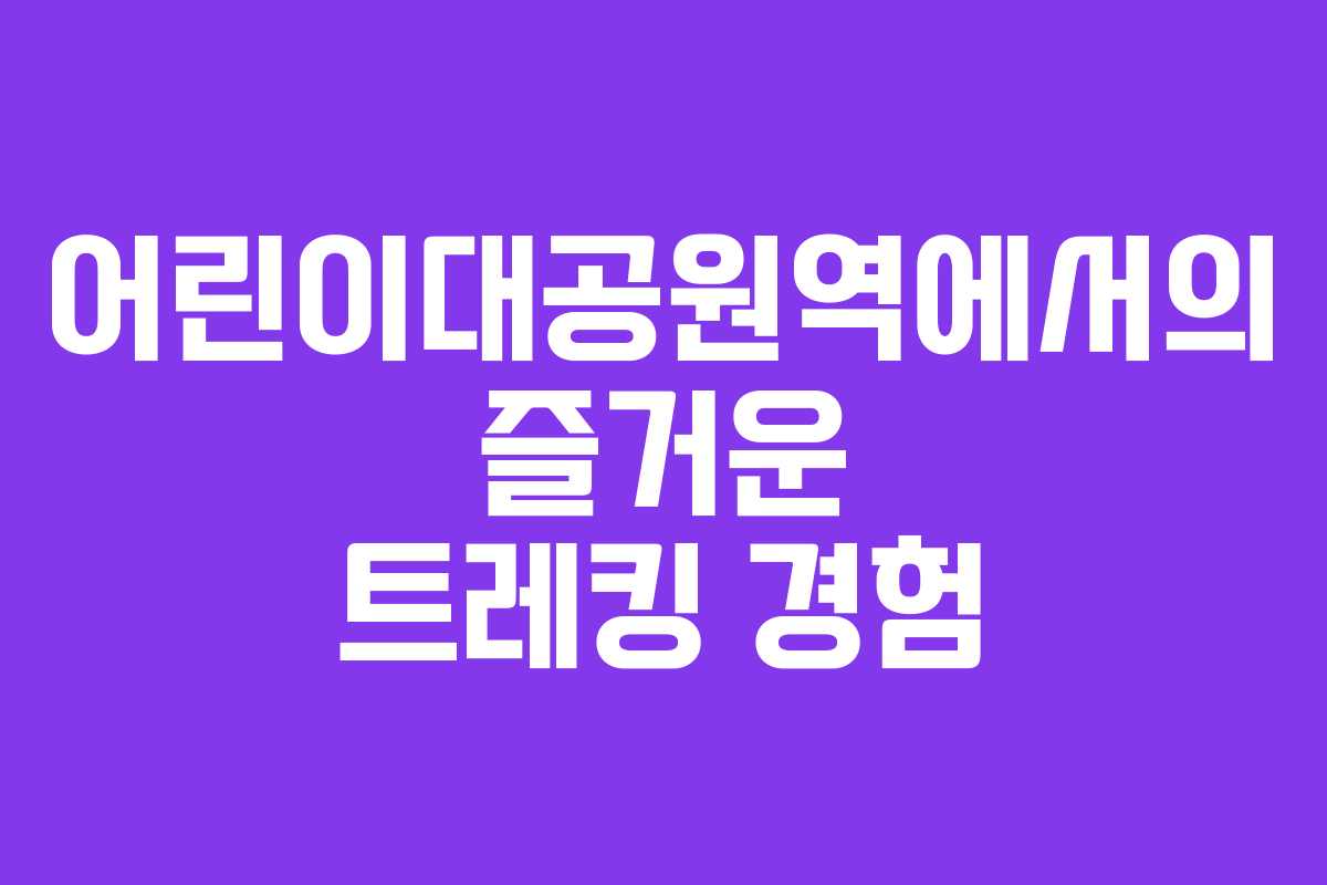 어린이대공원역에서의 즐거운 트레킹 경험