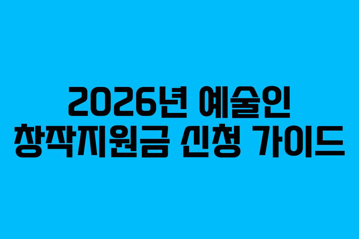 2026년 예술인 창작지원금 신청 가이드