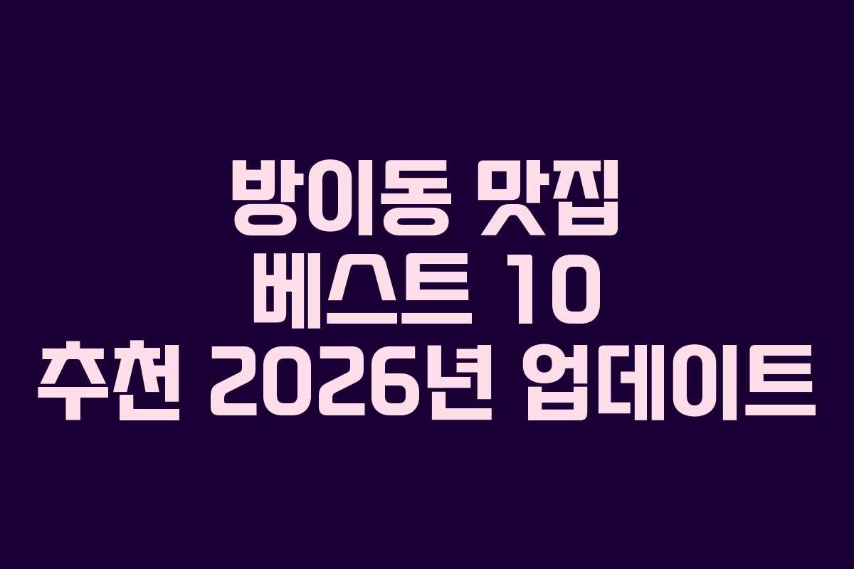 방이동 맛집 베스트 10 추천 2026년 업데이트