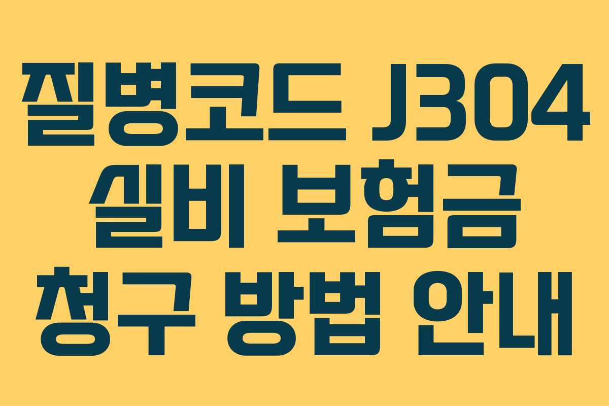 질병코드 J304 실비 보험금 청구 방법 안내