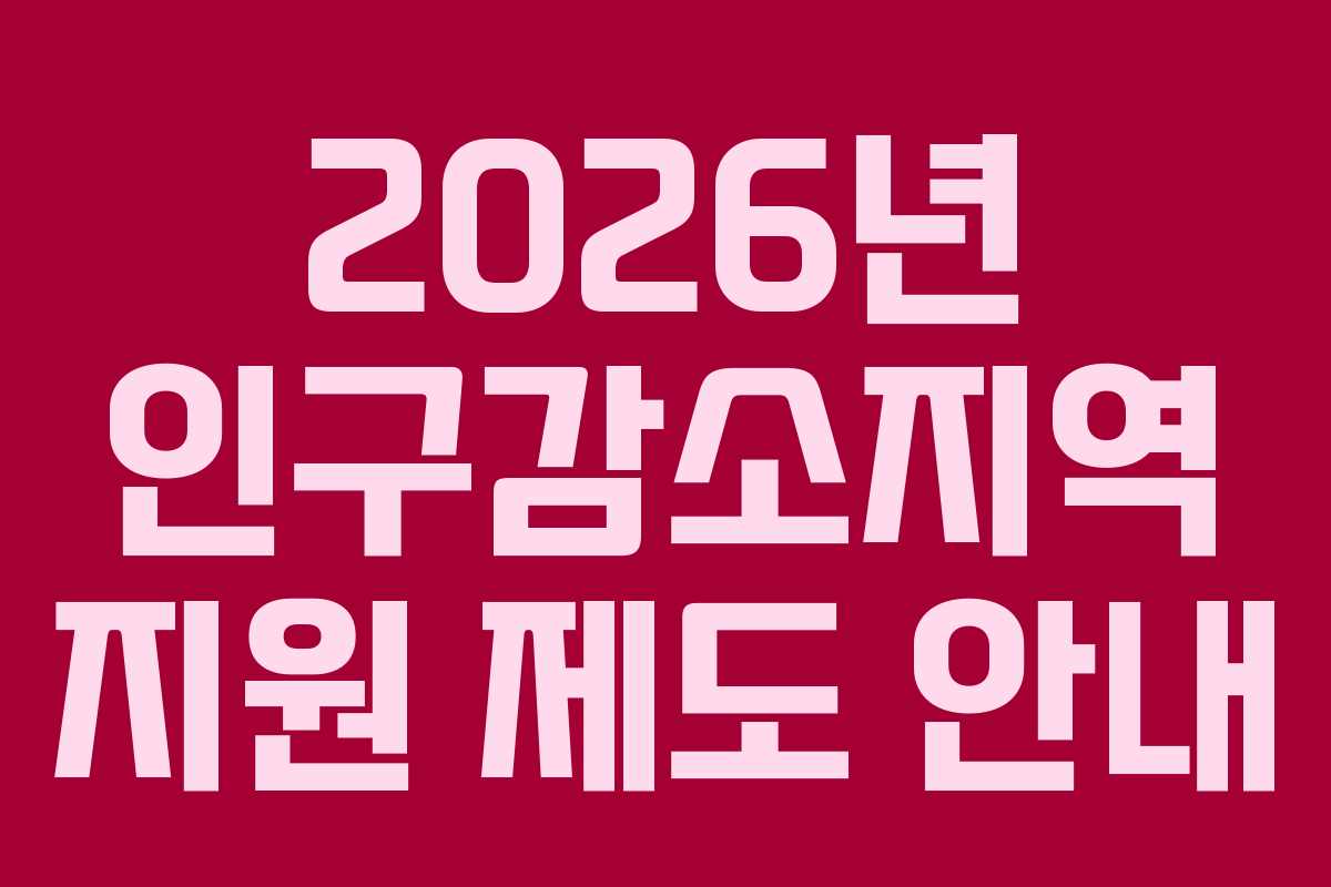 2026년 인구감소지역 지원 제도 안내
