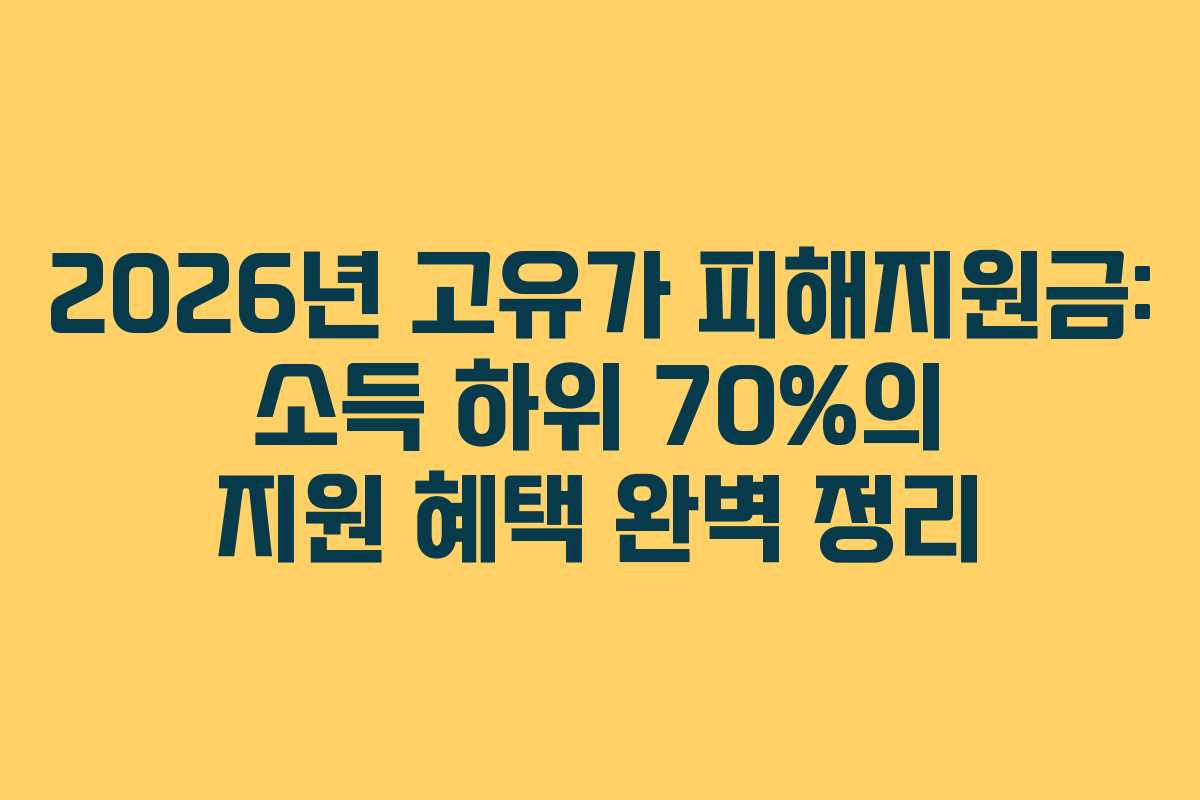 2026년 고유가 피해지원금: 소득 하위 70%의 지원 혜택 완벽 정리