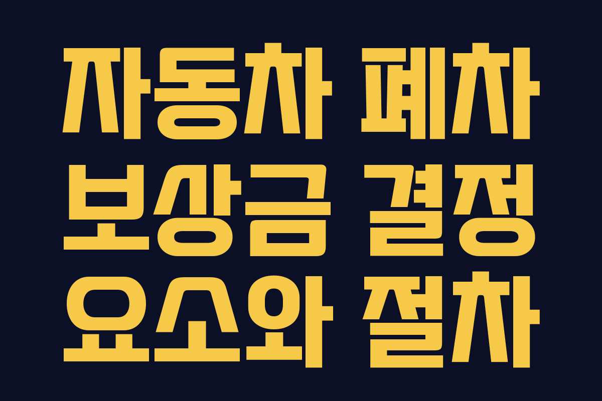 자동차 폐차 보상금 결정 요소와 절차