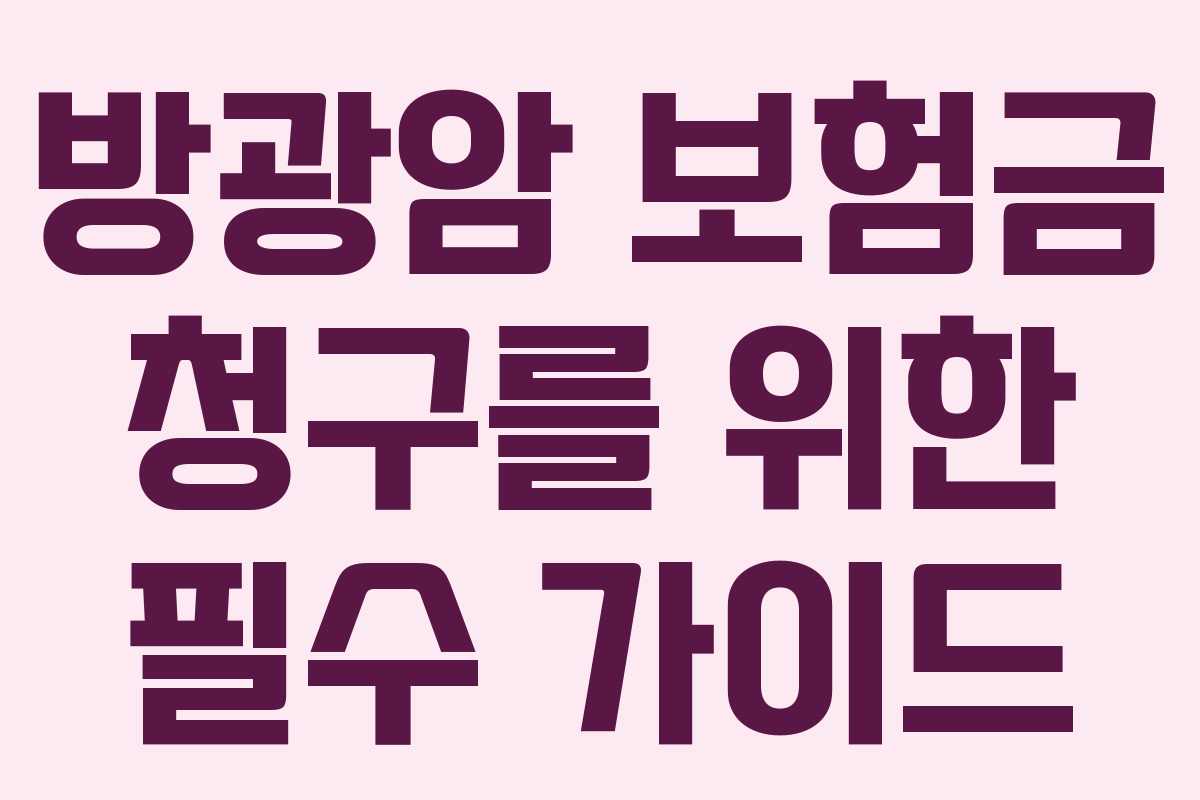 방광암 보험금 청구를 위한 필수 가이드