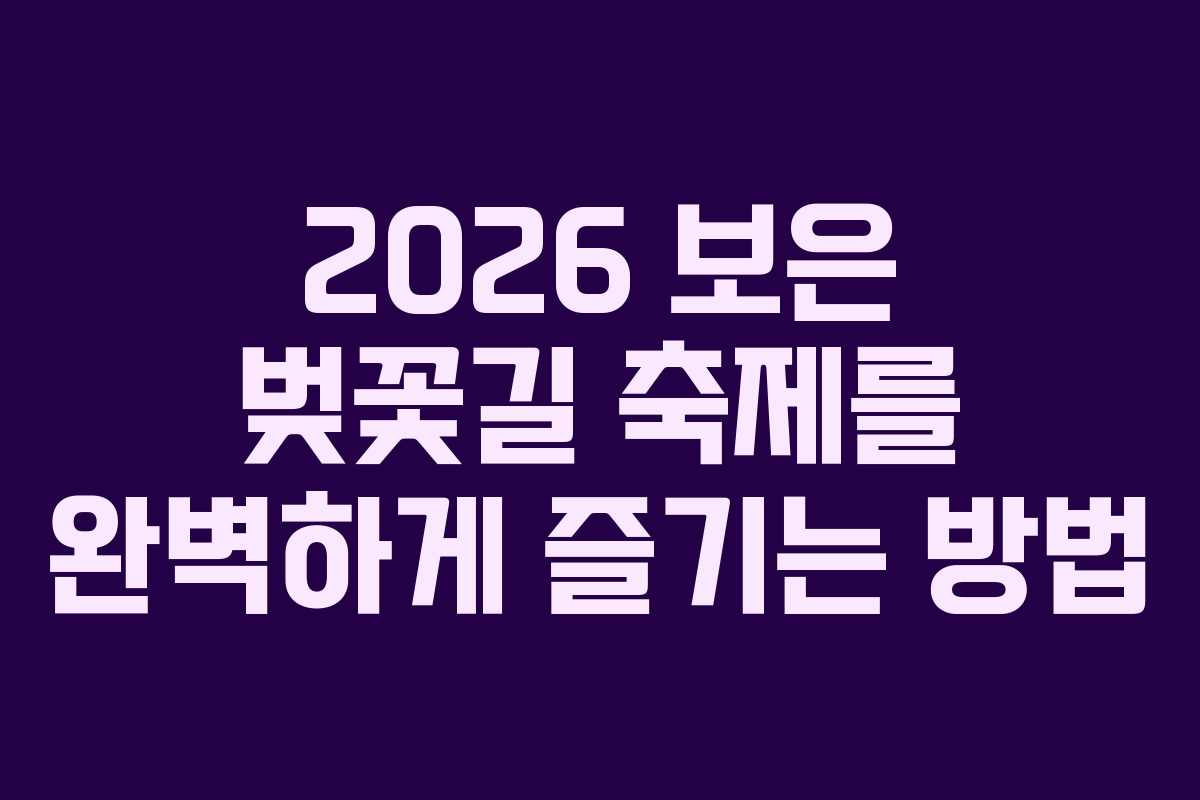 2026 보은 벚꽃길 축제를 완벽하게 즐기는 방법