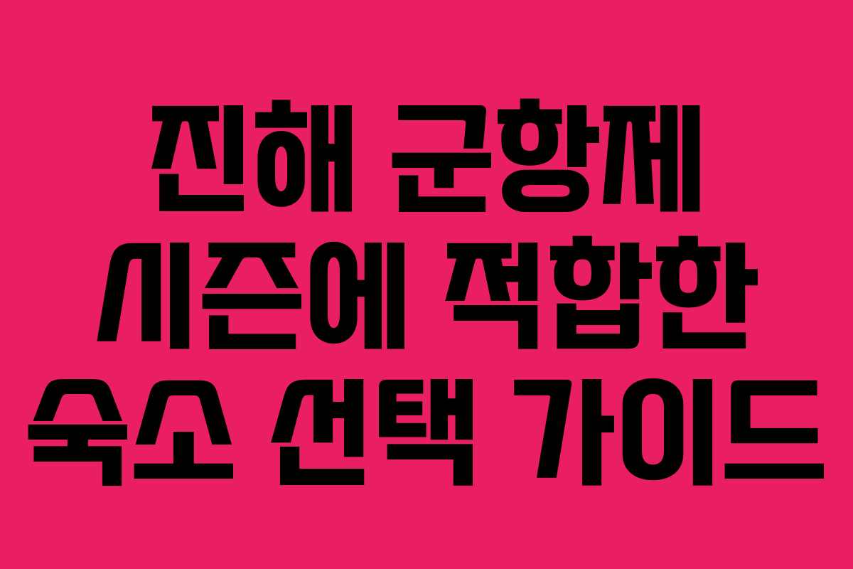 진해 군항제 시즌에 적합한 숙소 선택 가이드