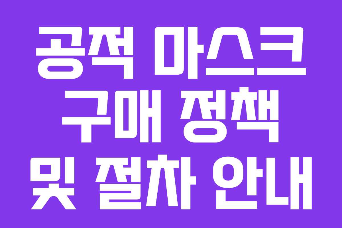 공적 마스크 구매 정책 및 절차 안내 공적 마스크 구매 정책 및 절차 안내