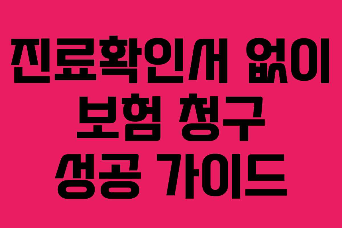 진료확인서 없이 보험 청구 성공 가이드