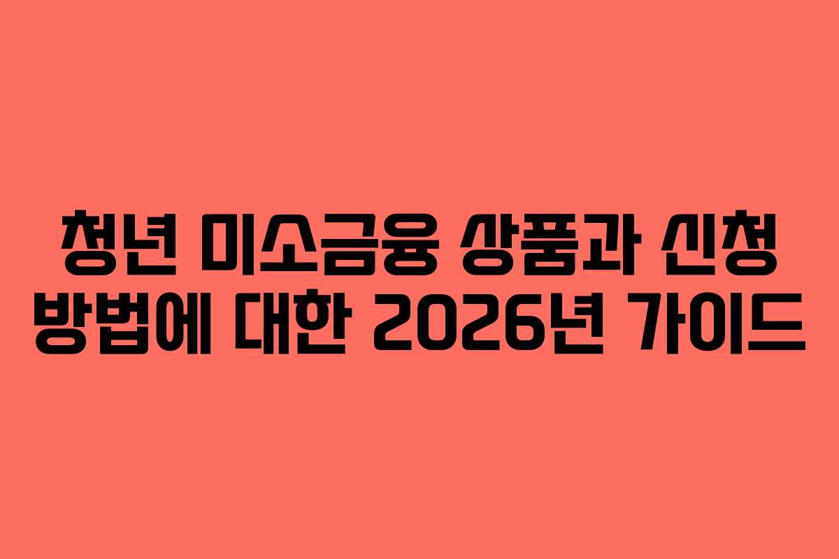청년 미소금융 상품과 신청 방법에 대한 2026년 가이드
