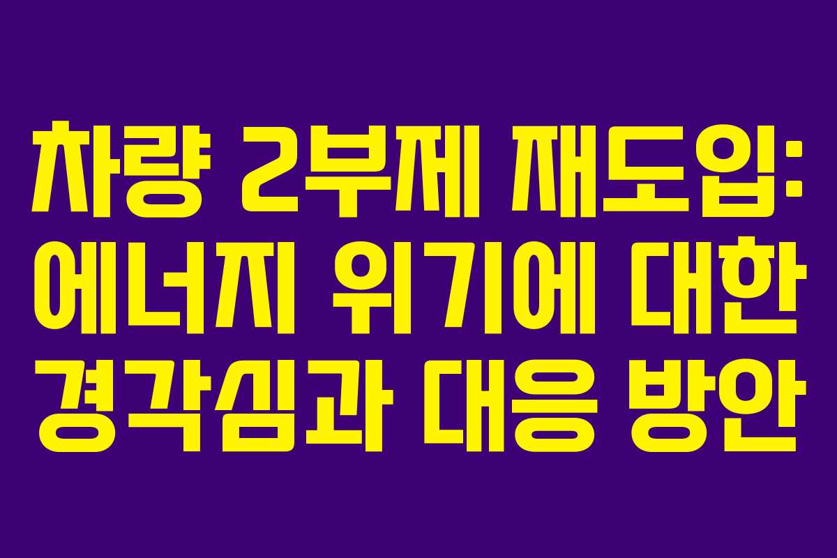 차량 2부제 재도입: 에너지 위기에 대한 경각심과 대응 방안