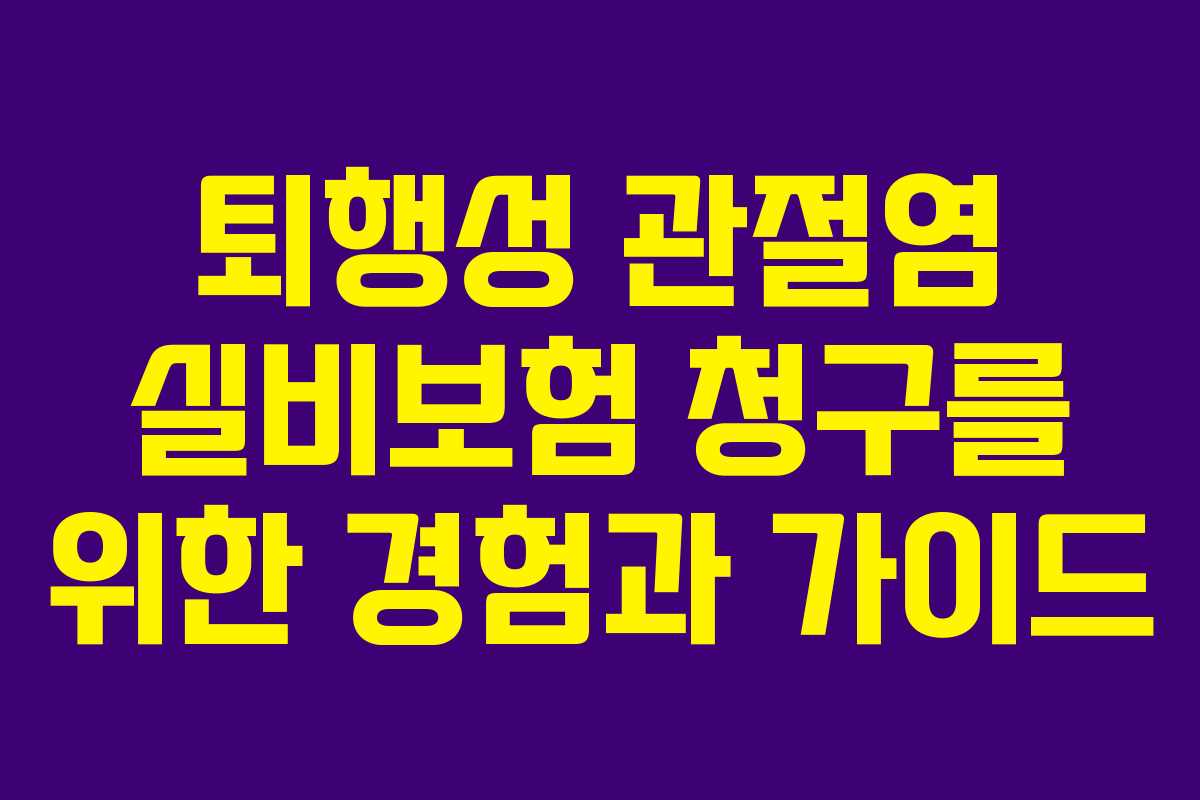 퇴행성 관절염 실비보험 청구를 위한 경험과 가이드