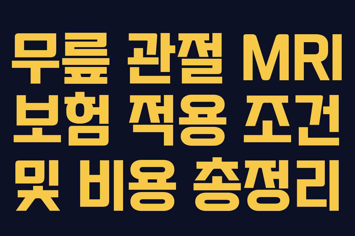 무릎 관절 MRI 보험 적용 조건 및 비용 총정리