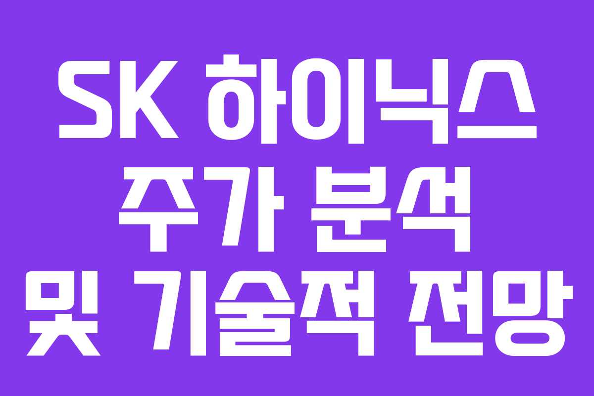 SK 하이닉스 주가 분석 및 기술적 전망