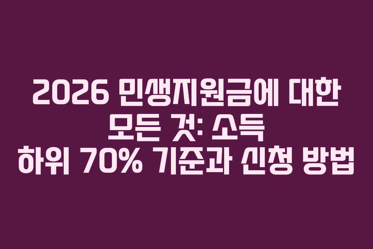 2026 민생지원금에 대한 모든 것: 소득 하위 70% 기준과 신청 방법