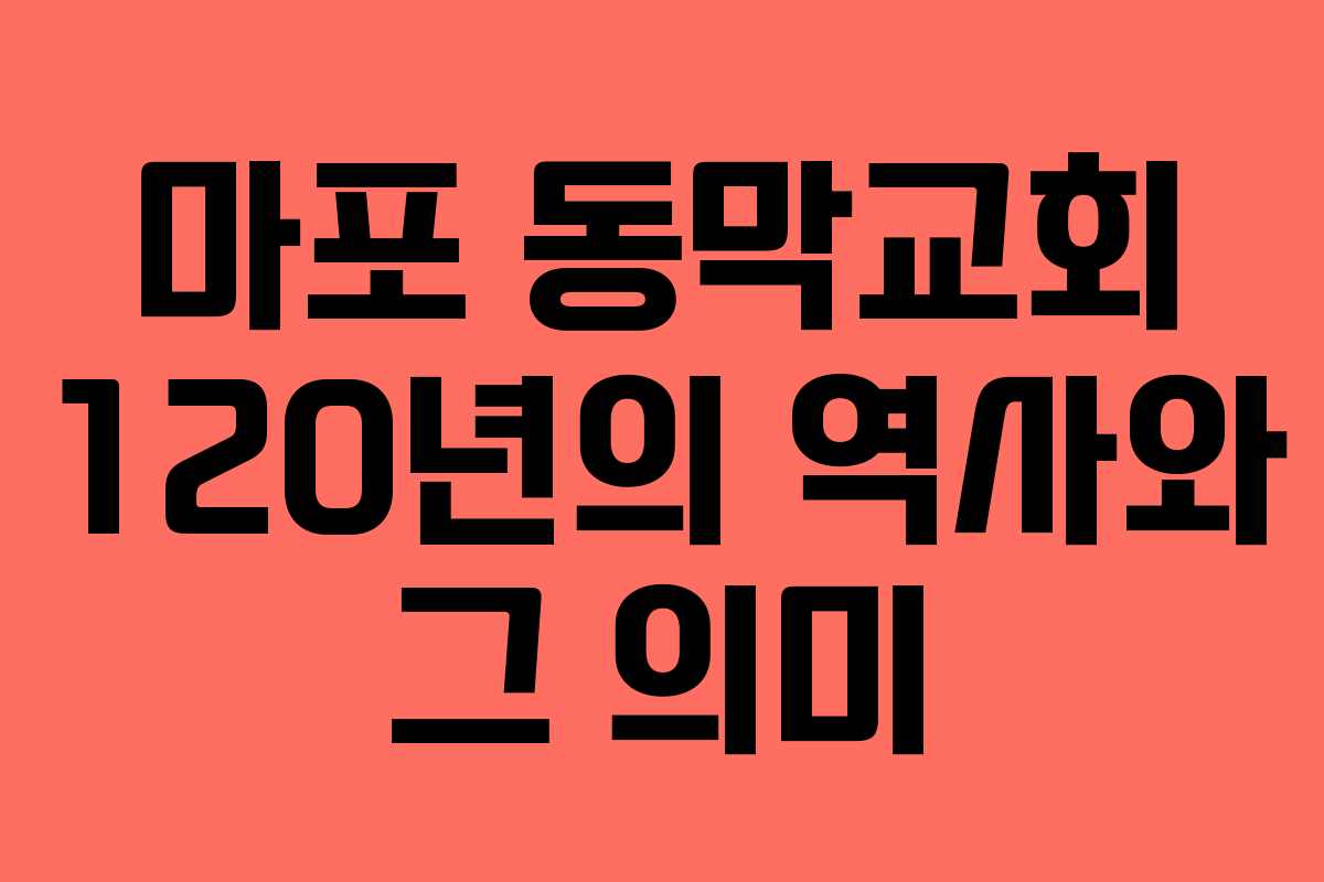 마포 동막교회 120년의 역사와 그 의미