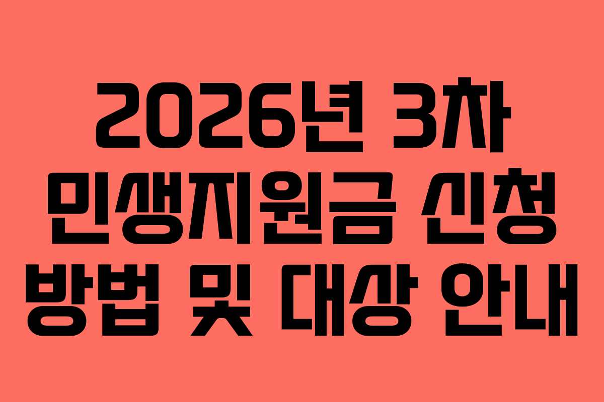 2026년 3차 민생지원금 신청 방법 및 대상 안내