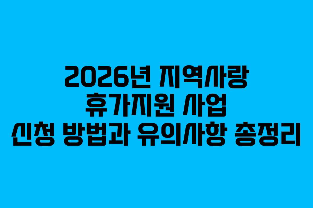 2026년 지역사랑 휴가지원 사업 신청 방법과 유의사항 총정리