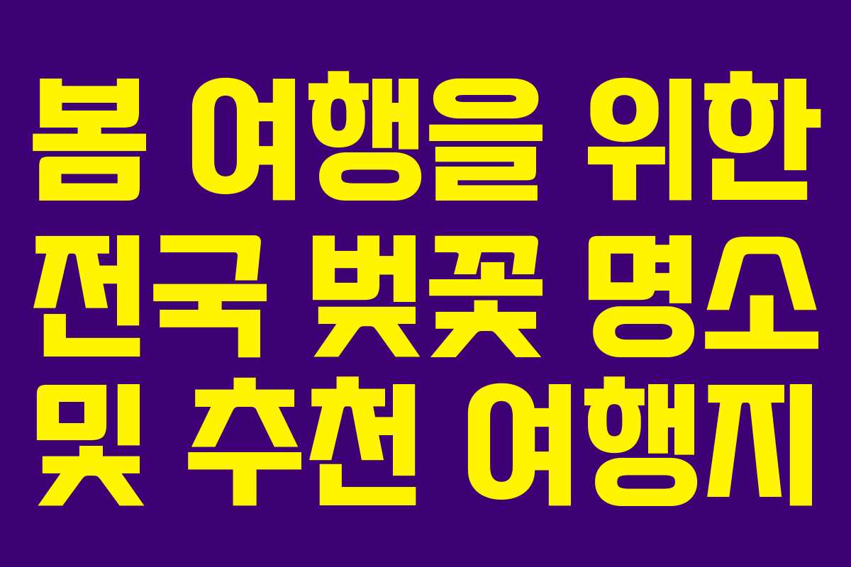 봄 여행을 위한 전국 벚꽃 명소 및 추천 여행지