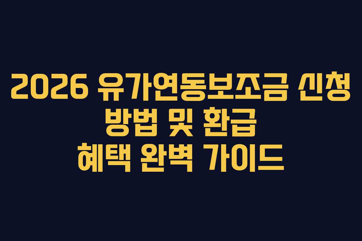 2026 유가연동보조금 신청 방법 및 환급 혜택 완벽 가이드