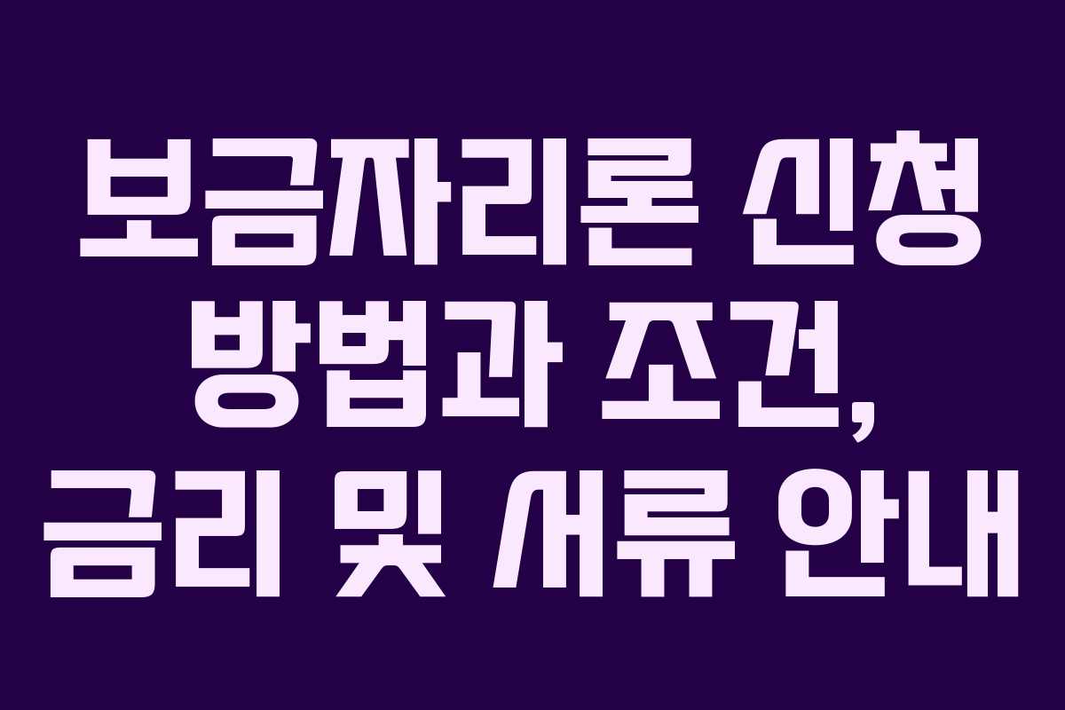 보금자리론 신청 방법과 조건, 금리 및 서류 안내