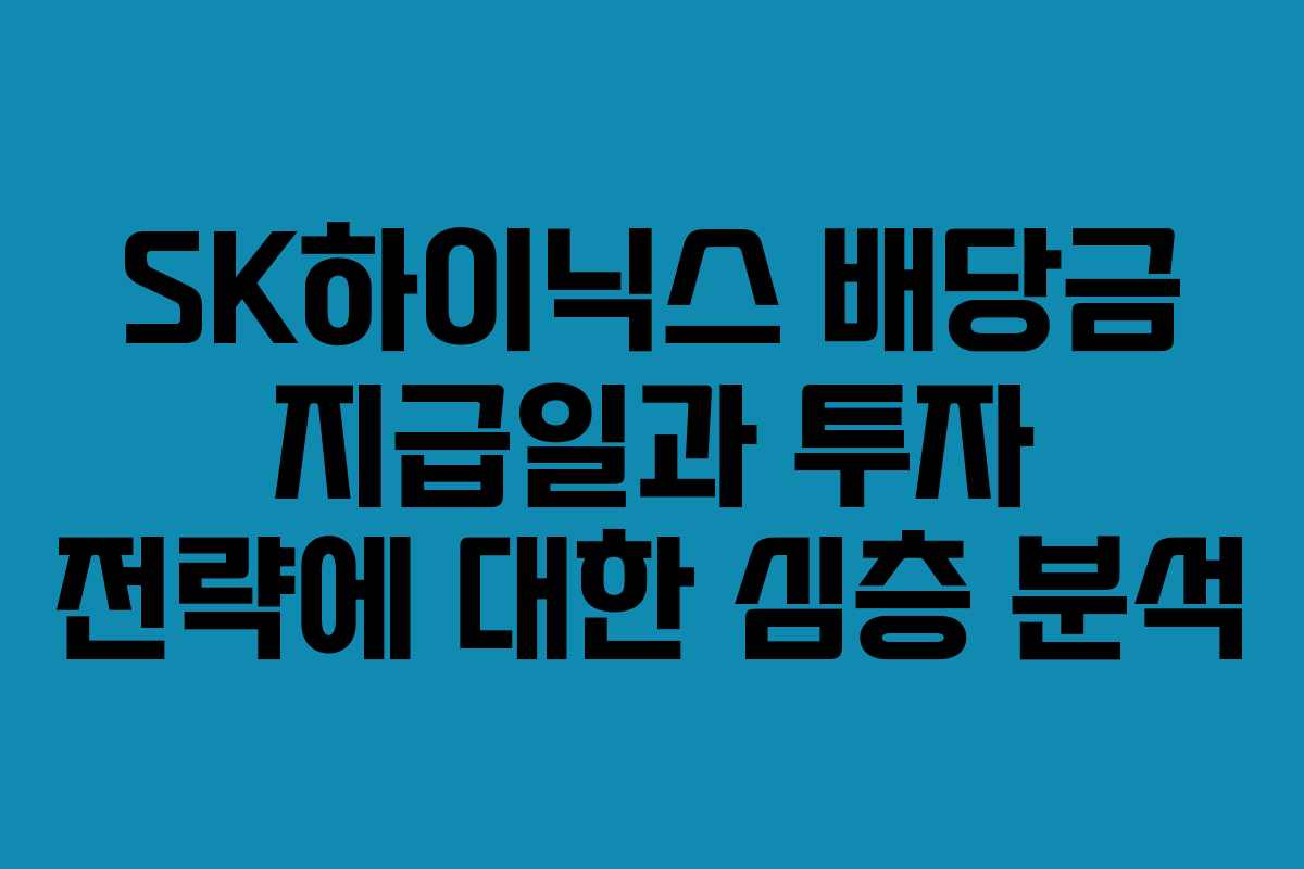SK하이닉스 배당금 지급일과 투자 전략에 대한 심층 분석
