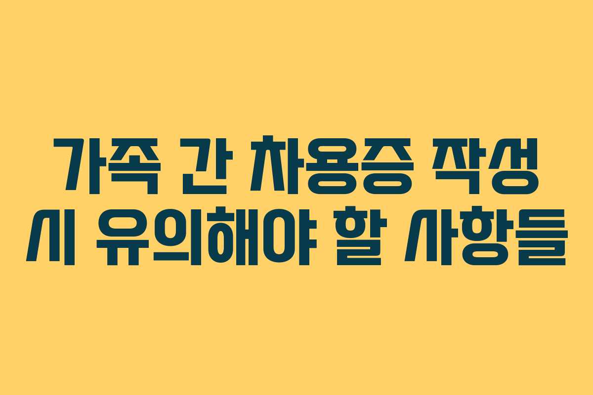 가족 간 차용증 작성 시 유의해야 할 사항들
