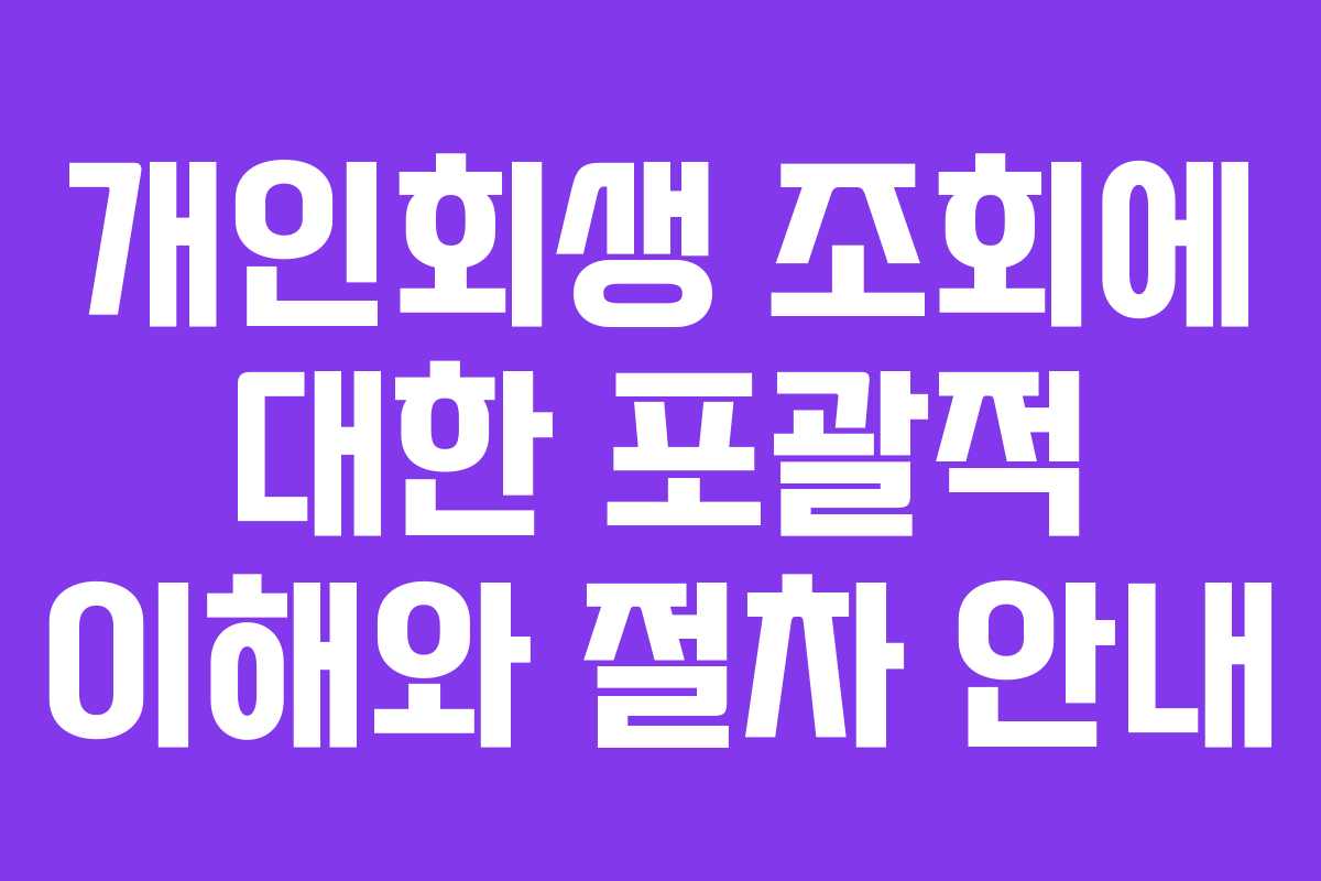 개인회생 조회에 대한 포괄적 이해와 절차 안내