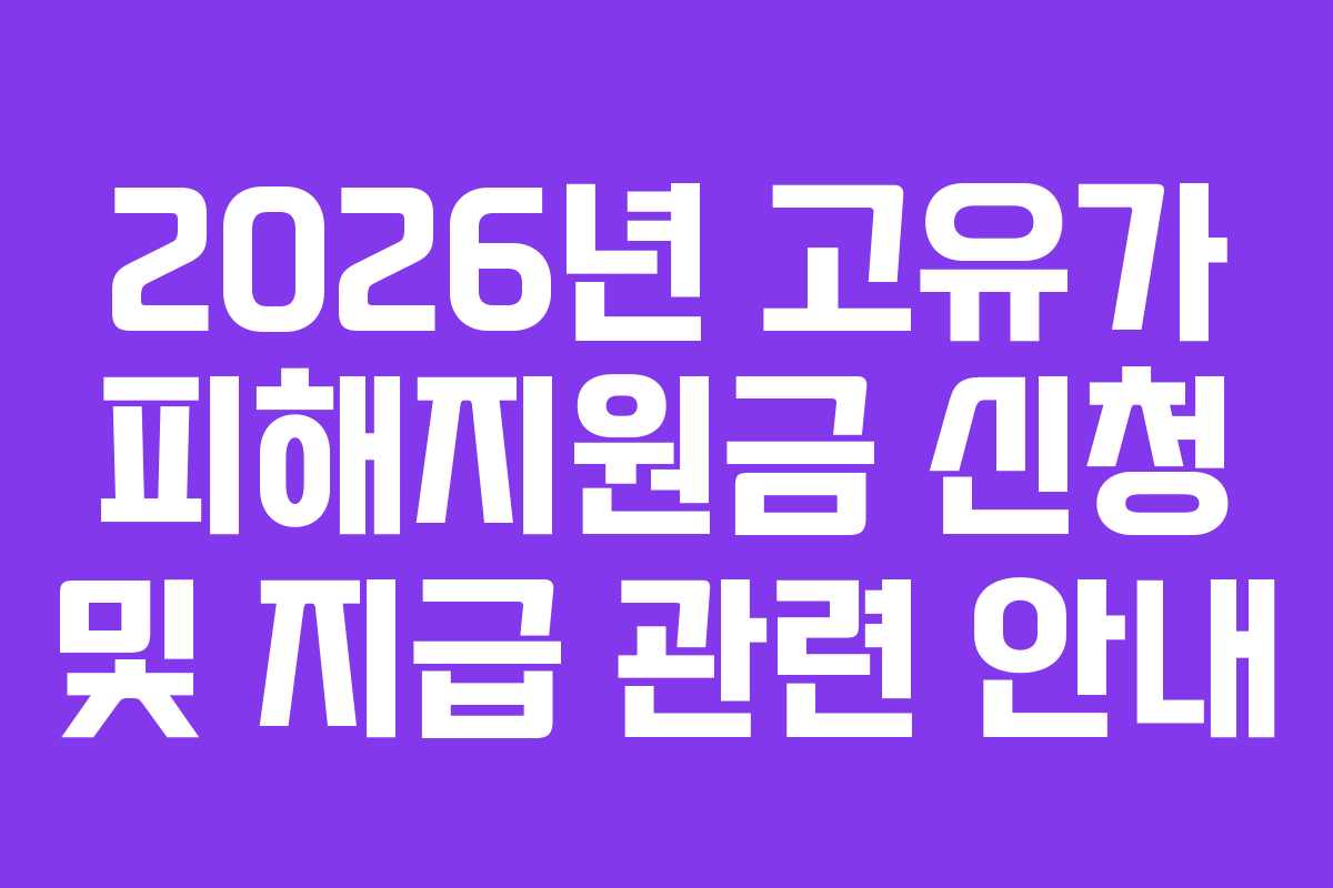 2026년 고유가 피해지원금 신청 및 지급 관련 안내