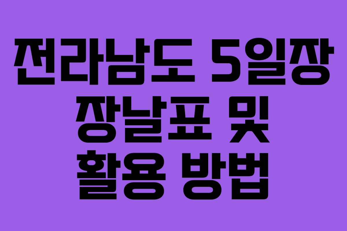 전라남도 5일장 장날표 및 활용 방법
