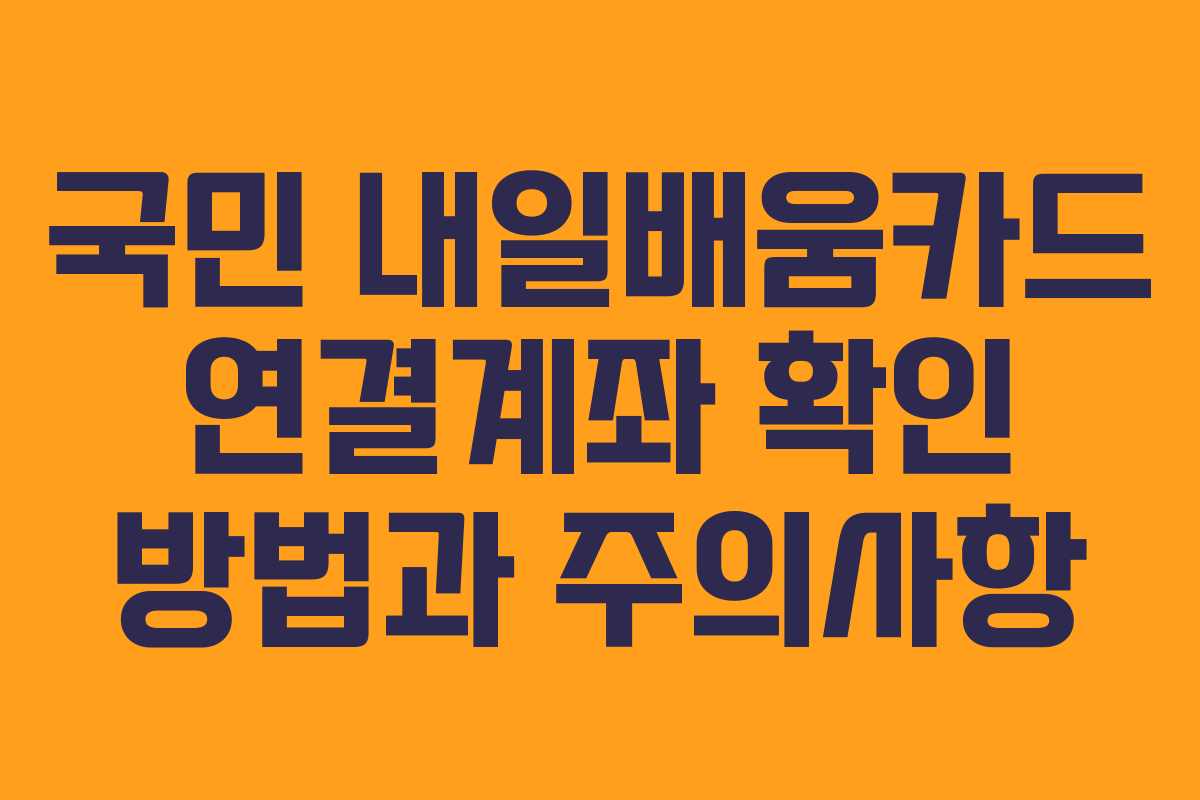 국민 내일배움카드 연결계좌 확인 방법과 주의사항