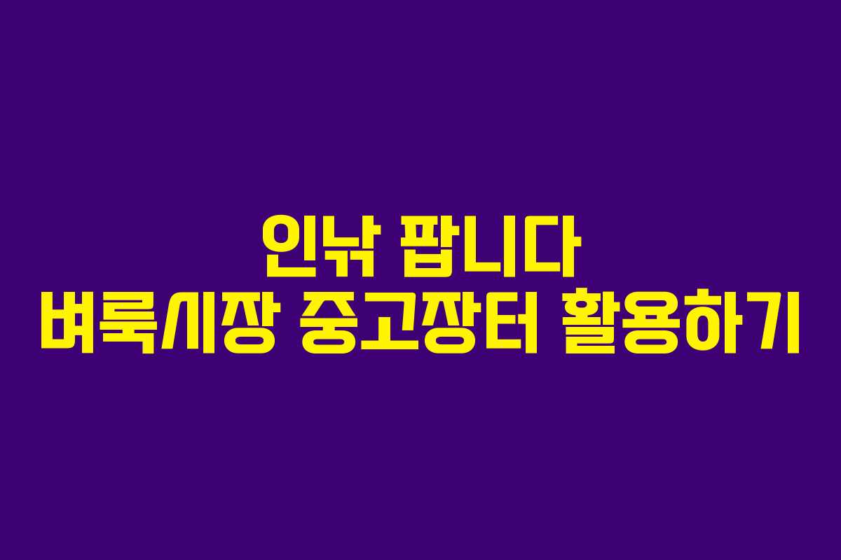 인낚 팝니다 벼룩시장 중고장터 활용하기