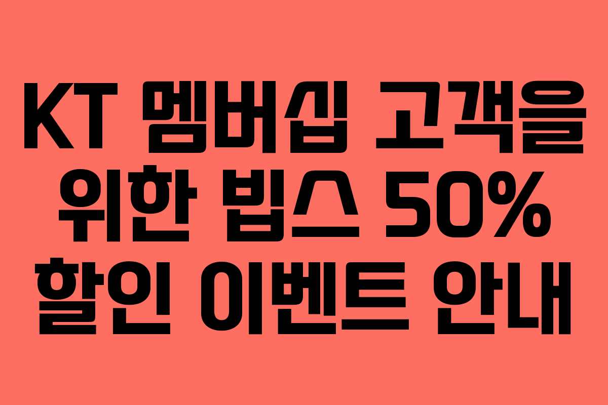 KT 멤버십 고객을 위한 빕스 50% 할인 이벤트 안내