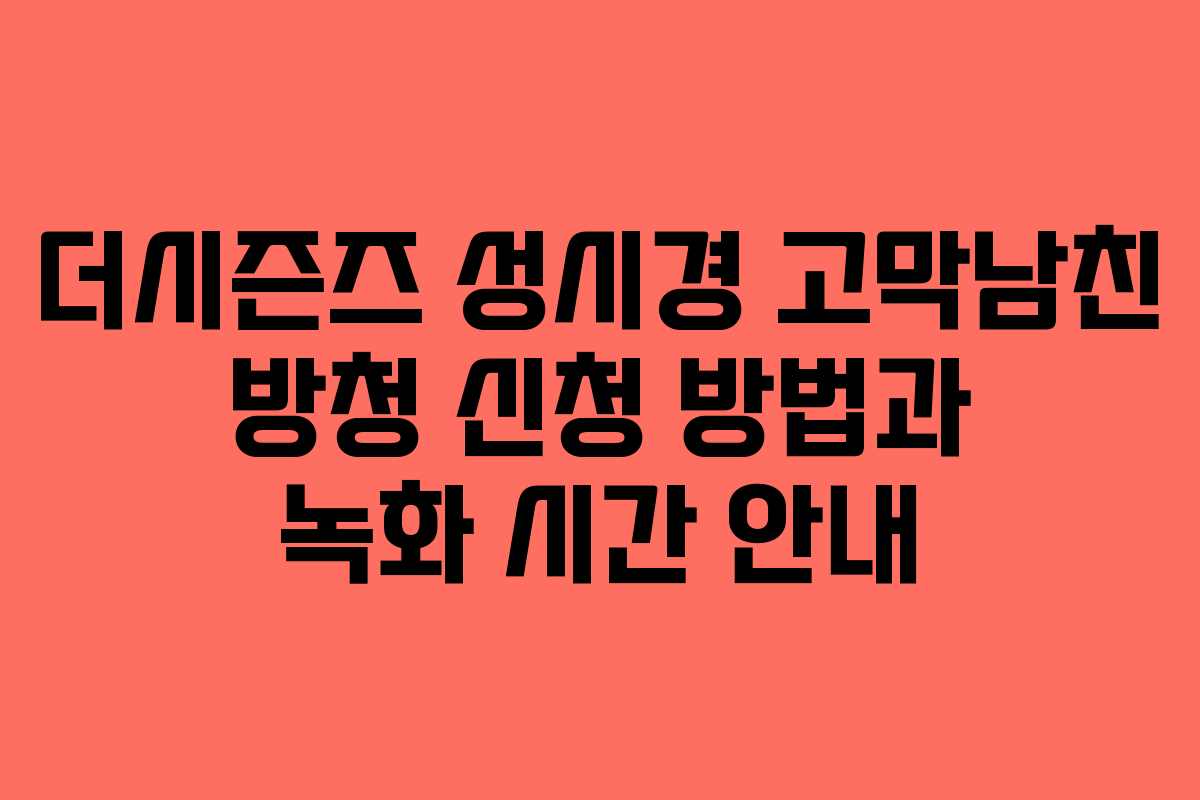 더시즌즈 성시경 고막남친 방청 신청 방법과 녹화 시간 안내
