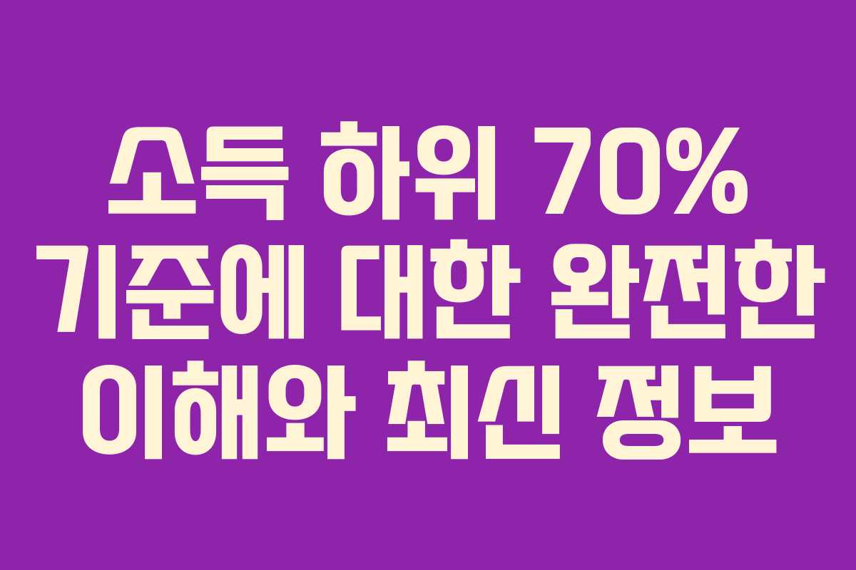 소득 하위 70% 기준에 대한 완전한 이해와 최신 정보