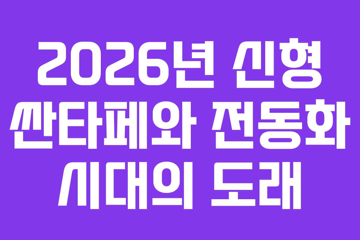 2026년 신형 싼타페와 전동화 시대의 도래