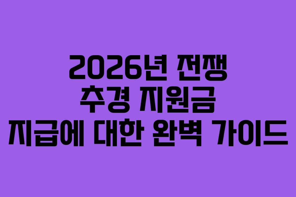 2026년 전쟁 추경 지원금 지급에 대한 완벽 가이드