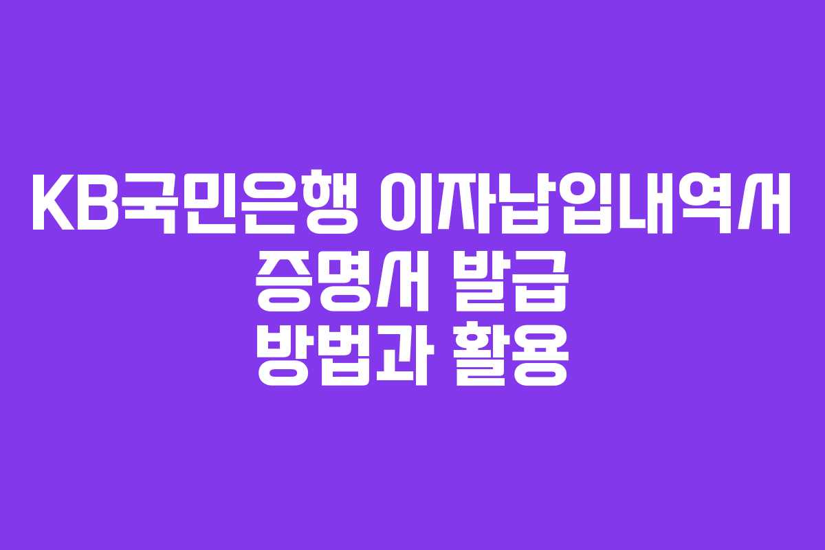 KB국민은행 이자납입내역서 증명서 발급 방법과 활용