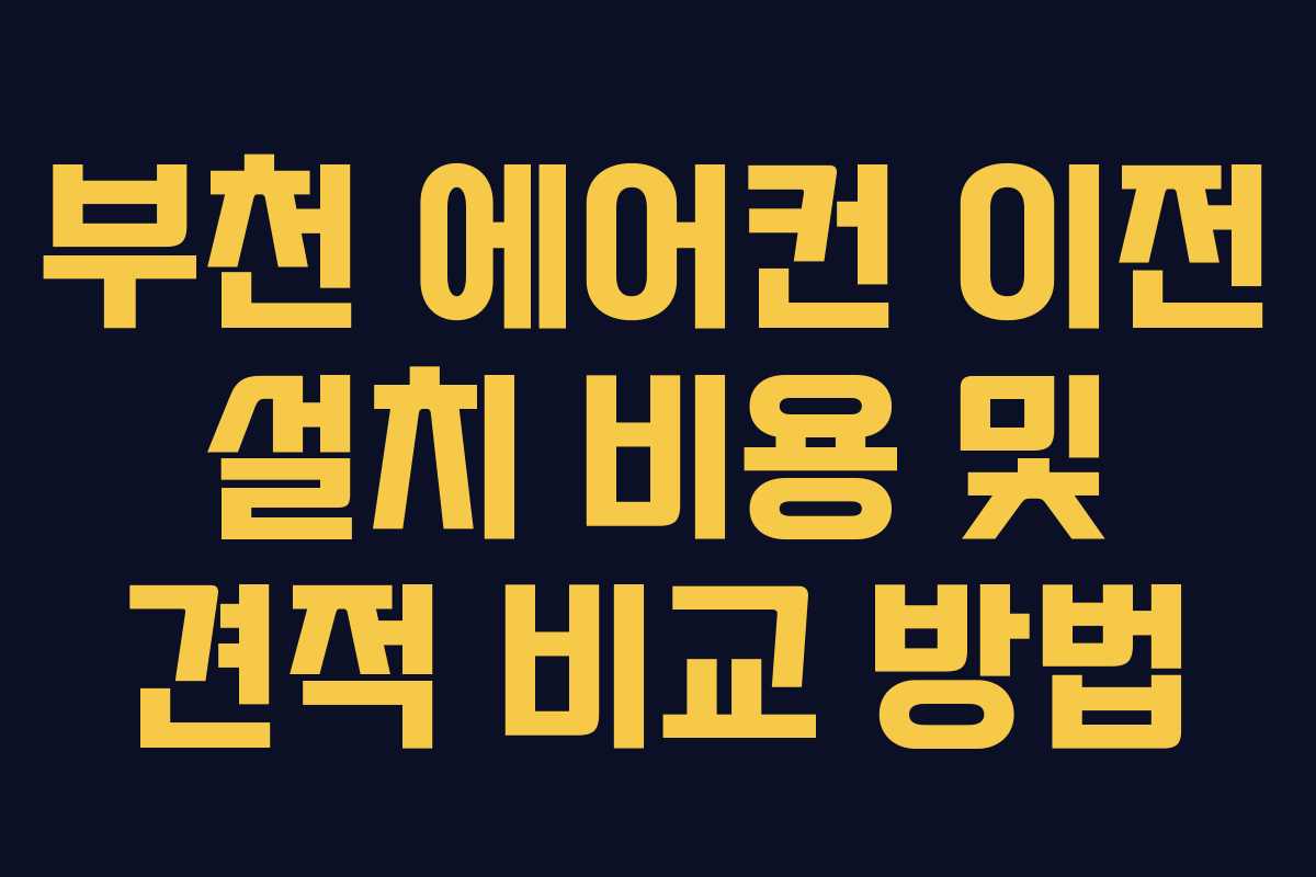 부천 에어컨 이전 설치 비용 및 견적 비교 방법